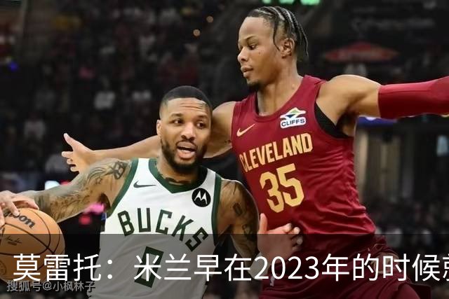 莫雷托：米兰早在2023年的时候就关注并接触过奥索里奥